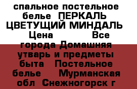 2-спальное постельное белье, ПЕРКАЛЬ “ЦВЕТУЩИЙ МИНДАЛЬ“ › Цена ­ 2 340 - Все города Домашняя утварь и предметы быта » Постельное белье   . Мурманская обл.,Снежногорск г.